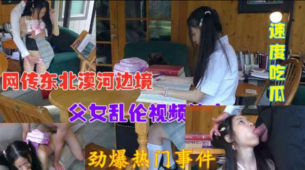 【劲爆】真实父女乱伦事件！来自父亲的调教 在线播放网传东北漠河父女乱伦视频流出高清- 高清资源- XOXOAV.com | 免费高清AV在线看