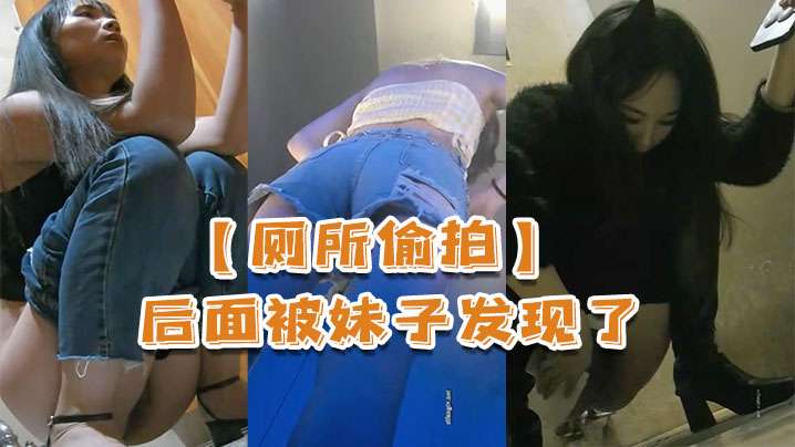中学厕所偷拍  在线播放【厕所偷拍】被妹子发现了，还比个耶第01集- 高清资源- SomeAV.com | 免费高清AV在线看