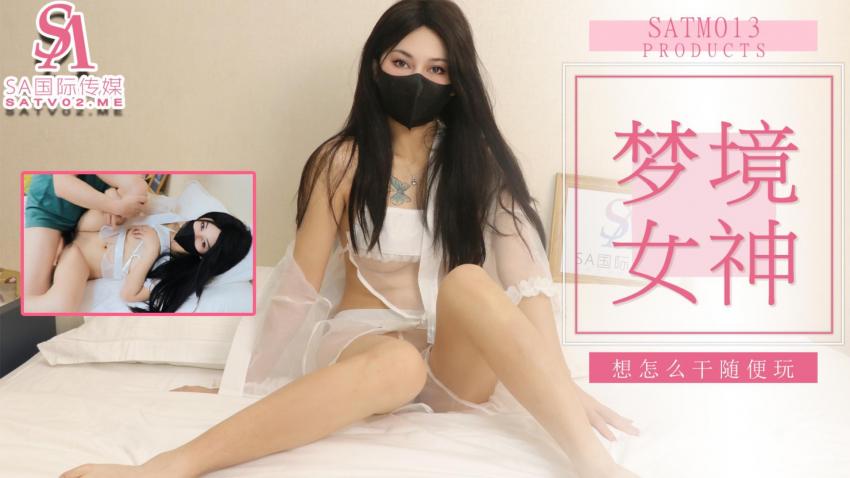 SATM013 老吴和女神的刺激梦境