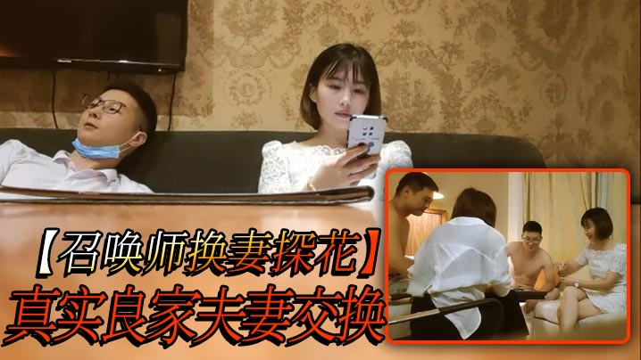 【召唤师换妻探花】真实良家夫妻交换，吃饭聊天，做游戏调情，今夜娇小美女，貌美如花，刺激劲爆