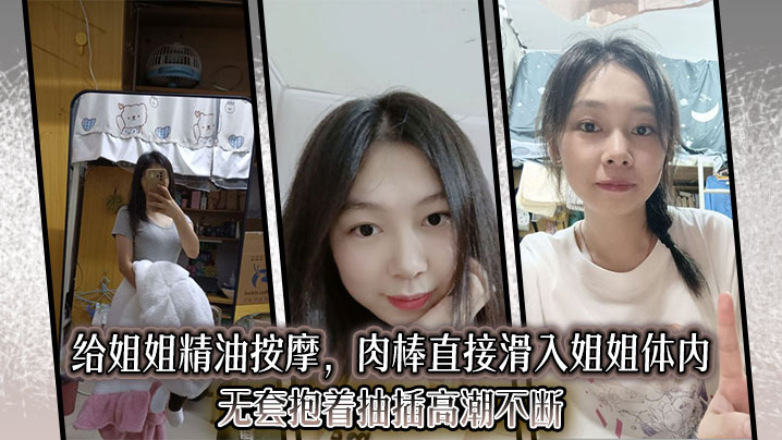 【姐弟乱伦】给姐姐精油按摩，肉棒直接滑入姐姐体内 无套抱着抽插高潮不断