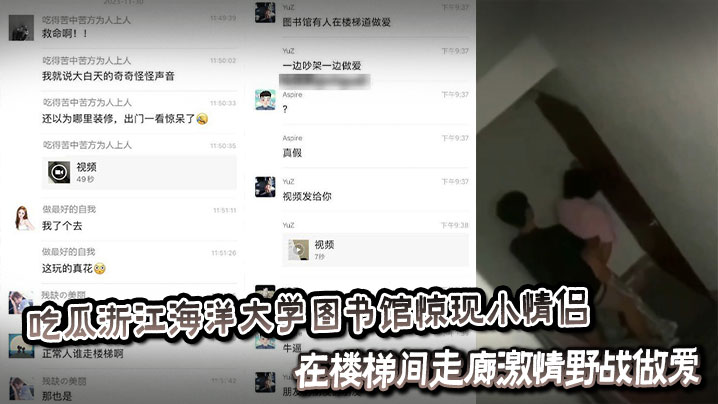 吃瓜浙江海洋大学图书馆惊现小情侣在楼梯间走廊激情野战做爱