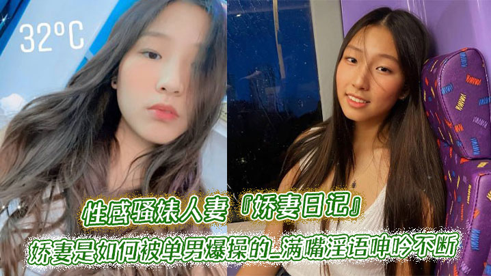 性感骚婊人妻『娇妻日记』围观一下娇妻是如何被单男爆操的_满嘴淫语呻吟不断_直接把她干到高潮