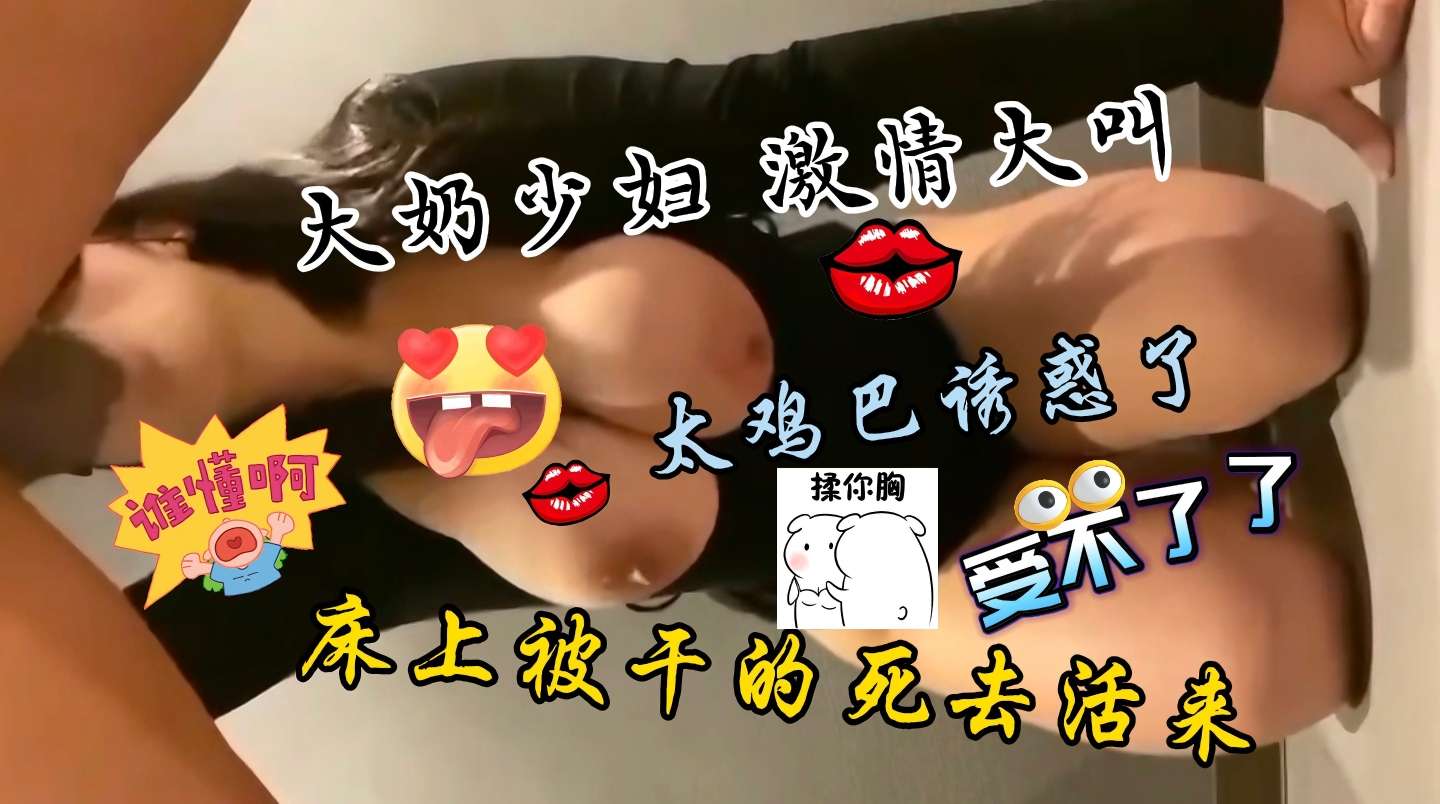少妇在床上被干的直叫，性感的身材，极品大奶太诱人了