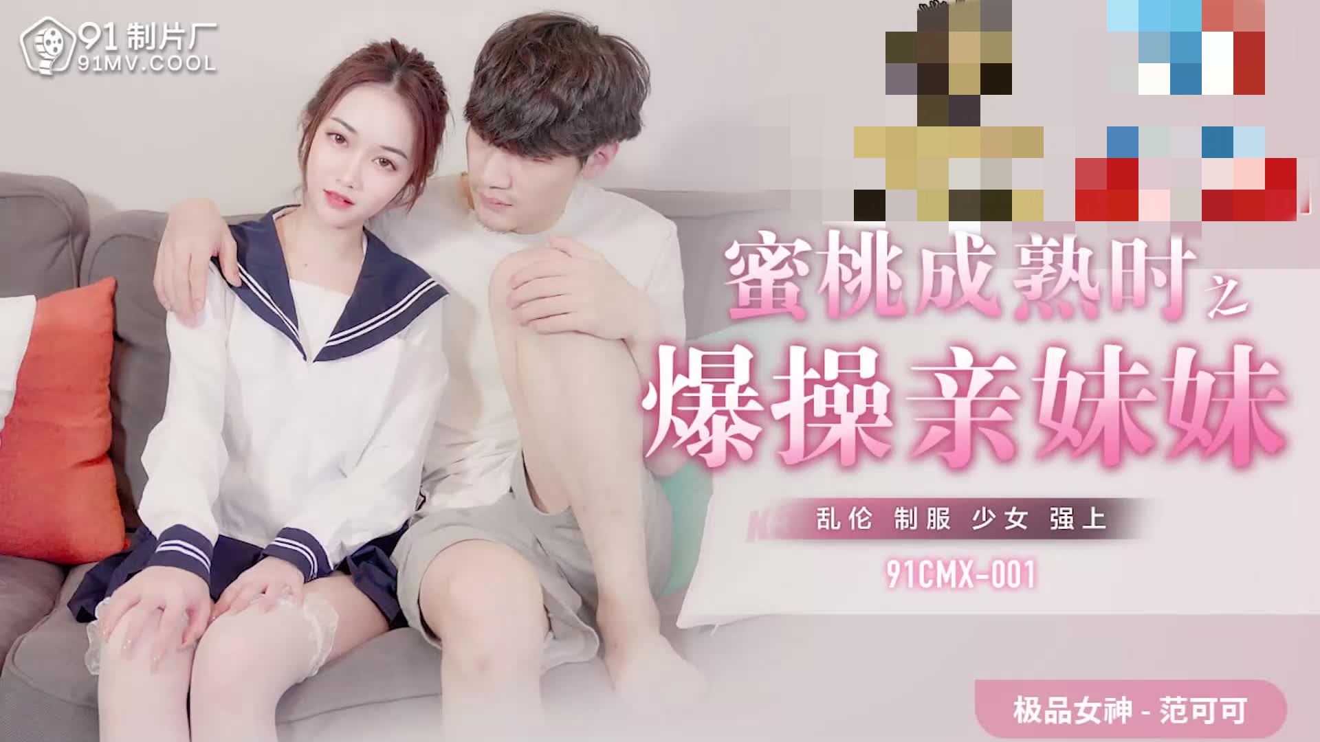 91CMX-001 蜜桃成熟时之爆操亲妹妹 范可可